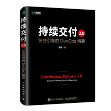 《持续交付2.0》[81M]百度网盘|pdf下载|亲测有效
