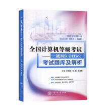 《全国计算机等级考试——一级MSOffice考试题库级解析》[77M]百度网盘|pdf下载|亲测有效