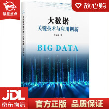 《大数据关键技术与应用创新窦万春南京师范》[71M]百度网盘|pdf下载|亲测有效