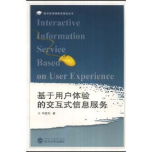 《基于用户体验的交互式信息服务》[87M]百度网盘|pdf下载|亲测有效