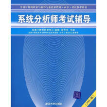 《系统分析师考试辅导》[50M]百度网盘|pdf下载|亲测有效