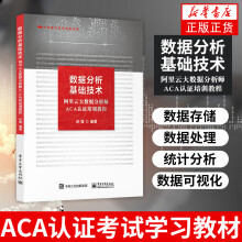 《数据分析基础技术阿里云大数据分析师ACA认证培训教程ACA认证考试学习教材计算机大数据凤凰新华书店旗舰店》[71M]百度网盘|pdf下载|亲测有效