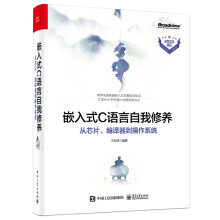 《嵌入式C语言自我修养——从芯片、编译器到操作系统》[64M]百度网盘|pdf下载|亲测有效