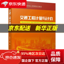 《交通工程计量与计价》[74M]百度网盘|pdf下载|亲测有效