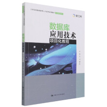 《数据库应用技术项目化教程》[98M]百度网盘|pdf下载|亲测有效