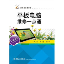 《平板电脑维修一点通》[77M]百度网盘|pdf下载|亲测有效