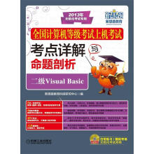 《全国计算机等级考试上机考试考点详解与命题剖析二级VisualBasic》[58M]百度网盘|pdf下载|亲测有效