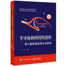 《半导体物理简明教程——基于翻转课堂混合式教学》[96M]百度网盘|pdf下载|亲测有效