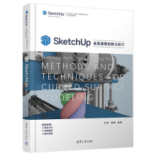 《SketchUp曲面建模思路与技巧授权培训中心官方指定教材）》[46M]百度网盘|pdf下载|亲测有效