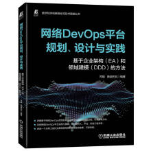 《网络DevOps平台规划、设计与实践》[95M]百度网盘|pdf下载|亲测有效
