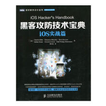 《iOS实战篇-黑客攻防技术宝典》[49M]百度网盘|pdf下载|亲测有效