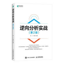 《逆向分析实战冀云计算机与互联网书籍》[61M]百度网盘|pdf下载|亲测有效