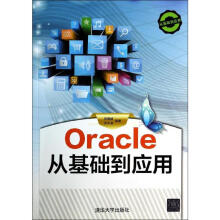 《Oracle从基础到应用程朝斌等编书籍》[81M]百度网盘|pdf下载|亲测有效
