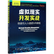 《虚拟现实开发实战》[93M]百度网盘|pdf下载|亲测有效