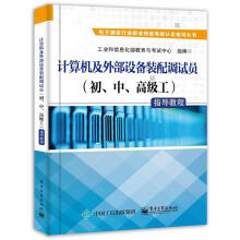 《计算机及外部设备装配调试员指导教程工业和信息化部教育与考试中心著》[83M]百度网盘|pdf下载|亲测有效