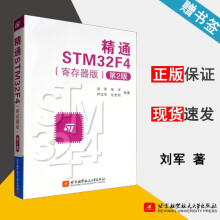 《精通STMF4第2版第二版刘军》[92M]百度网盘|pdf下载|亲测有效