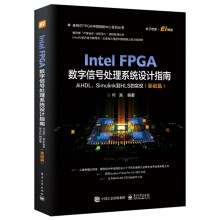 《IntelFPGA数字信号处理系统设计权威指南：从HDL、Simulink到HLS》[51M]百度网盘|pdf下载|亲测有效