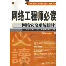 《网络工程师必读—网络安全系统设计》[95M]百度网盘|pdf下载|亲测有效