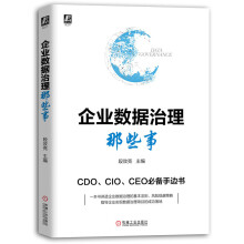 《企业数据治理那些事企业数据治理那些事》[74M]百度网盘|pdf下载|亲测有效
