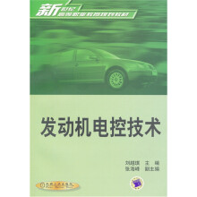 《发动机电控技术》[99M]百度网盘|pdf下载|亲测有效