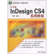 《InDesignCS4实用教程-中文版》[50M]百度网盘|pdf下载|亲测有效