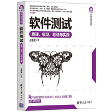 《软件测试——原理、模型、验证与实践》[64M]百度网盘|pdf下载|亲测有效