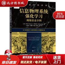 《信息物理系统强化学习网络安全示例李崇,邱美康北方城》[93M]百度网盘|pdf下载|亲测有效