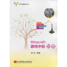 《Minecraft:游戏中的创客STEM教育丛书》[41M]百度网盘|pdf下载|亲测有效