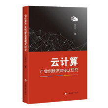《云计算产业创新发展模式研究》[44M]百度网盘|pdf下载|亲测有效