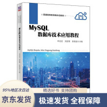 《MySQL数据库技术应用教程主编：单光庆,刘张榕,张校磊,副主编：李咏霞》[59M]百度网盘|pdf下载|亲测有效