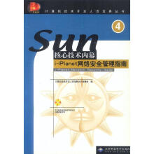 《SUN核心技术内幕4：i-Planet网络安全管理指南》[62M]百度网盘|pdf下载|亲测有效