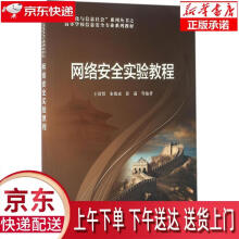 《网络安全实验教程王清贤编著》[55M]百度网盘|pdf下载|亲测有效