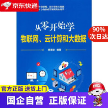 《从零开始学物联网、云计算和大数据黄建波》[60M]百度网盘|pdf下载|亲测有效