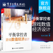 《官方平衡掌控者——游戏数值经济设计似水无痕著经济系统设计与实现思路真实游戏案》[89M]百度网盘|pdf下载|亲测有效