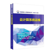 《：云计算系统运维计算机与互联网云计算》[81M]百度网盘|pdf下载|亲测有效
