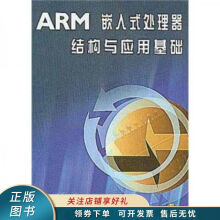 《上新ARM嵌入式处理器结构与应用基础》[50M]百度网盘|pdf下载|亲测有效