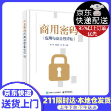 《商用密码应用与安全性评估》[45M]百度网盘|pdf下载|亲测有效