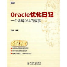 《Oracle优化日记:一个金牌DBA的故事白鳝　编著》[73M]百度网盘|pdf下载|亲测有效