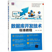 《数据库开发技术标准教程》[95M]百度网盘|pdf下载|亲测有效