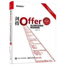 《剑指Offer：名企面试官精讲典型编程题》[66M]百度网盘|pdf下载|亲测有效