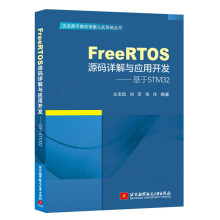 《FreeRTOS源码详解与应用开发—基于STMFreeRTOS编程教程书籍》[46M]百度网盘|pdf下载|亲测有效