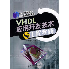 《VHDL应用开发技术与工程实践》[63M]百度网盘|pdf下载|亲测有效