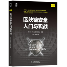 《区块链安全入门与实战刘林炫》[93M]百度网盘|pdf下载|亲测有效