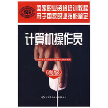 《计算机操作员--国家职业资格培训教程用于国家职业技能鉴定中国就业培训技术指导中心组织编》[53M]百度网盘|pdf下载|亲测有效