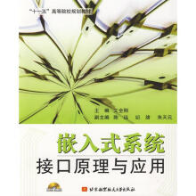 《嵌入式系统接口原理与应用》[79M]百度网盘|pdf下载|亲测有效