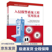 《入侵报警系统工程实用技术王公儒中国铁道》[54M]百度网盘|pdf下载|亲测有效