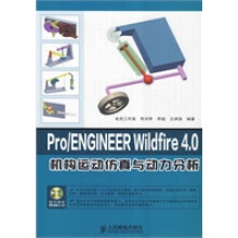 《ProENGINEERWilkfire40机构运动仿真与动力分析》[87M]百度网盘|pdf下载|亲测有效