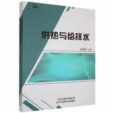 《供热与给排水王新华天津科学技术计算机与互联网书籍》[94M]百度网盘|pdf下载|亲测有效