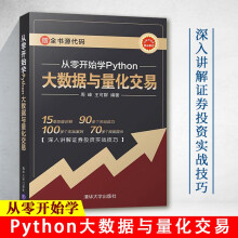 《从零开始学Python大数据与量化交易量化交易知识及Python编程基础证券投资技巧投资者大数据投资Python大数据Python语言的开发环境量化交易》[83M]百度网盘|pdf下载|亲测有效