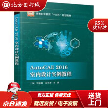 《AutoCAD室内设计实例教程刘莉娜北方城》[95M]百度网盘|pdf下载|亲测有效